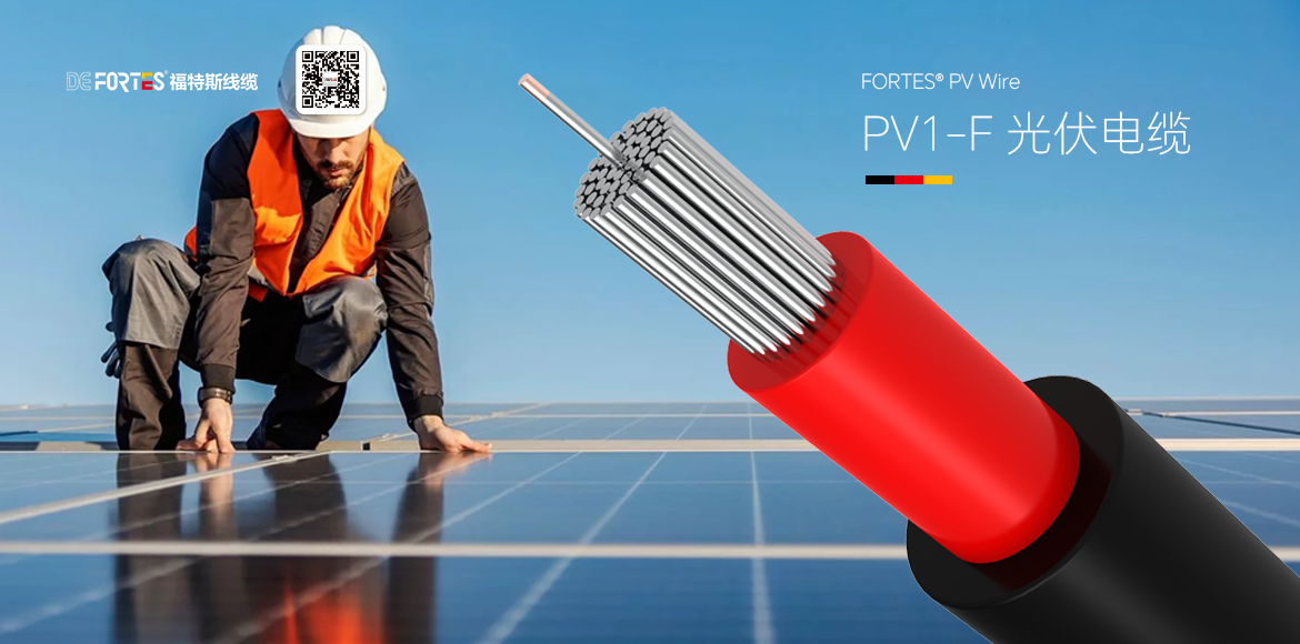 FORTES® PV Wire PV1-F光伏电缆, 太阳能光伏线缆, 光伏发电电缆选型标准, 德国福特斯电线电缆.png
